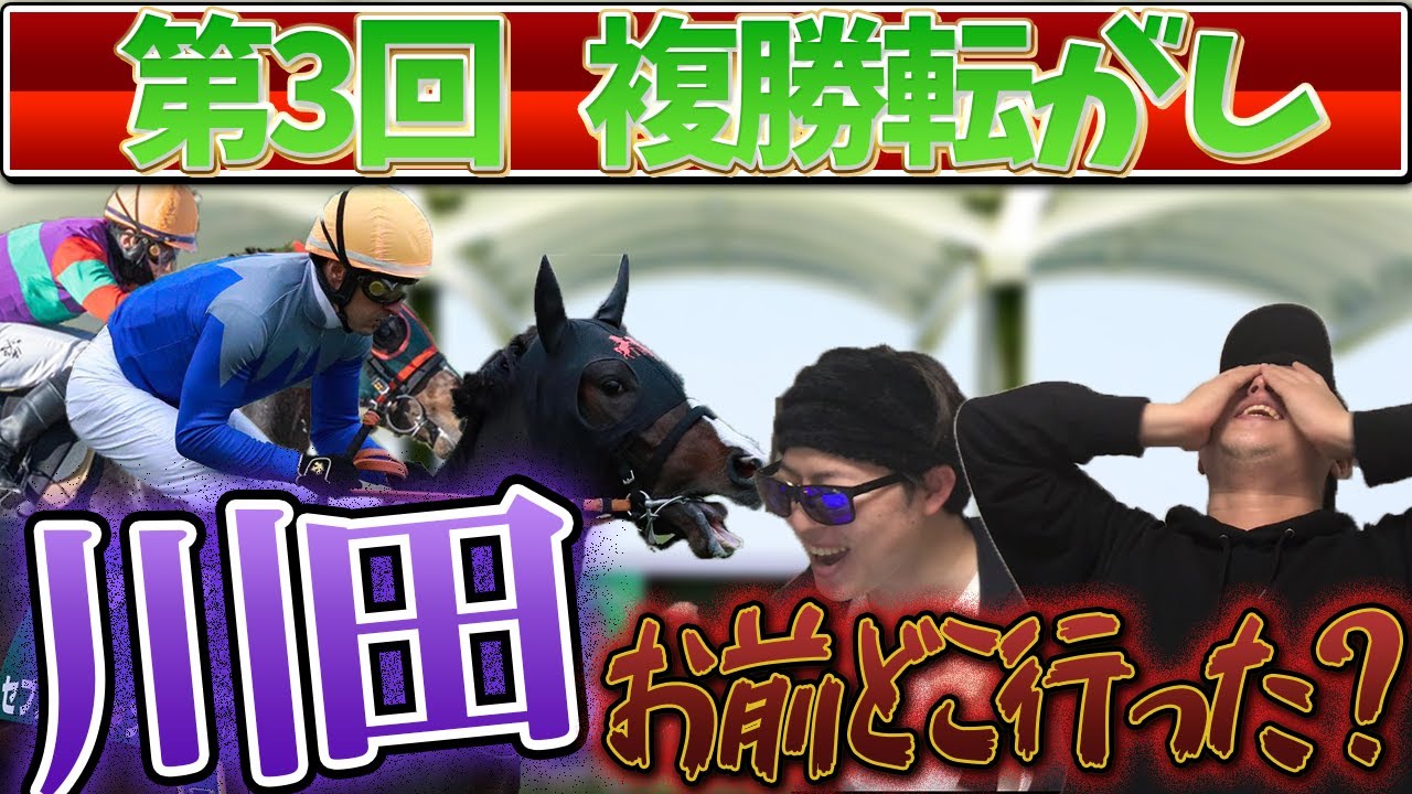 【京成杯&日経新春杯】川田ー！第三回複勝転がし