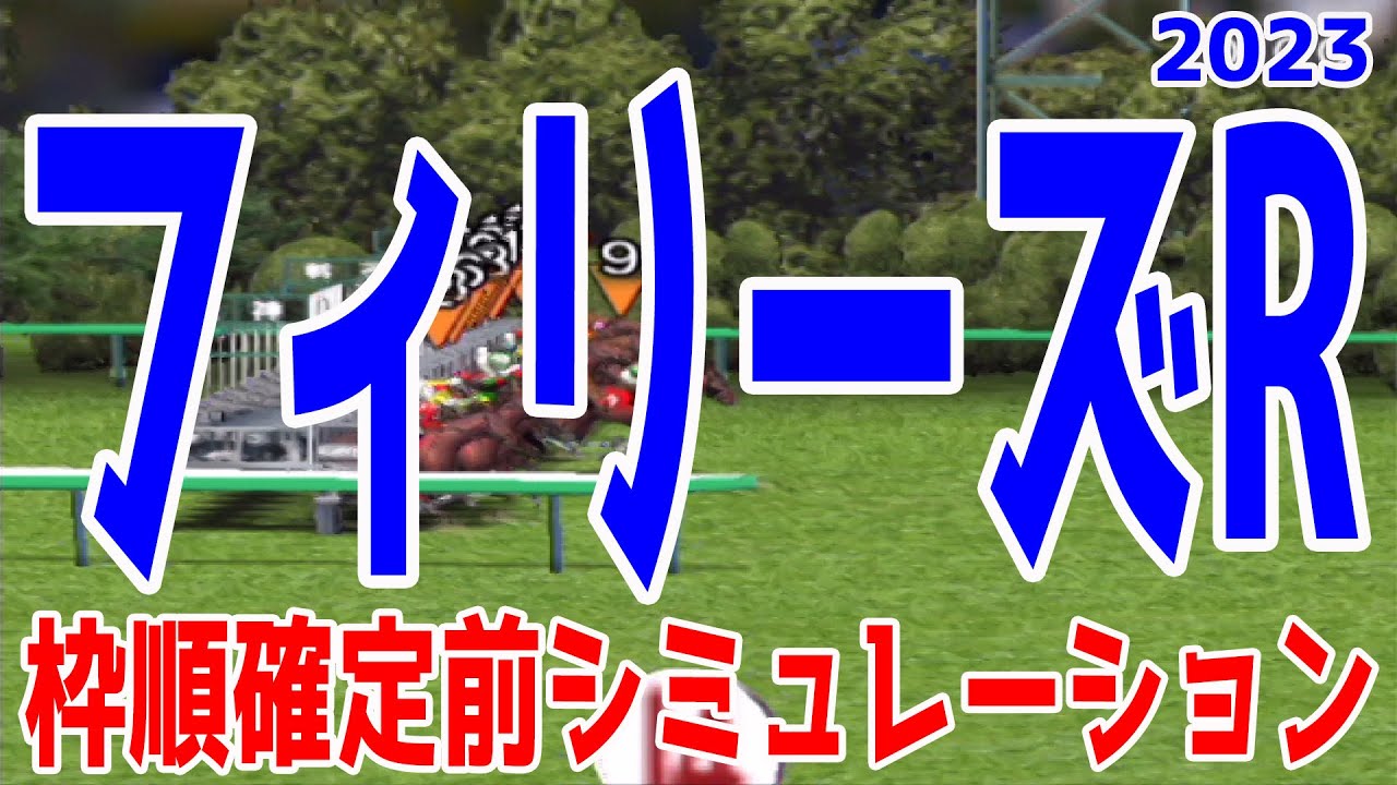 フィリーズレビュー2023 枠順確定前シミュレーション【競馬予想】フィリーズR ブトンドール スピードオブライト シングザットソング リバーラ ポリーフォリア ミスヨコハマ ルーフ