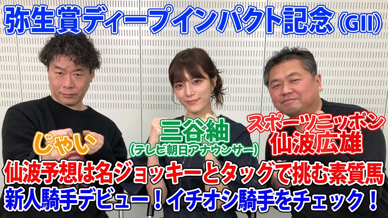 美味しい競馬#105「報知杯弥生賞ディープインパクト記念」