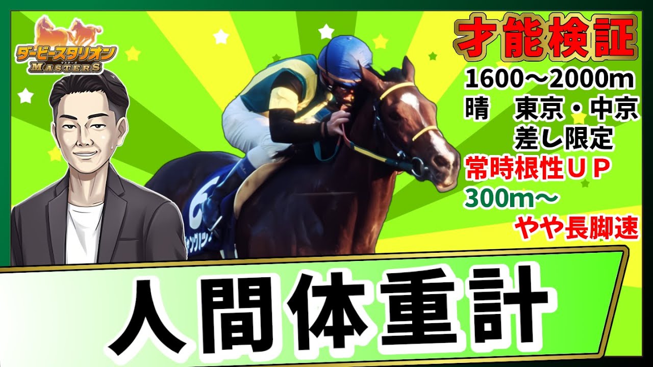 【ダビマス】コラボ調教師才能『人間体重計』を検証してみました！【ダービースタリオンマスターズ】