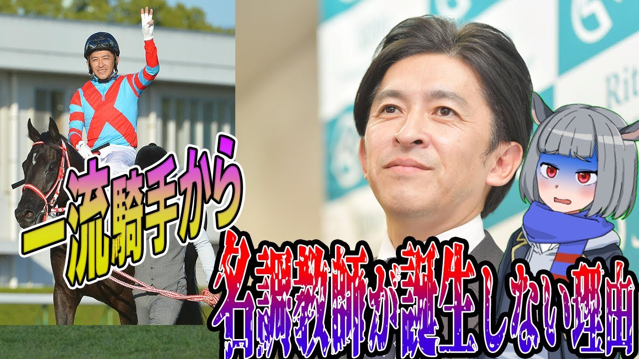 一流騎手から名調教師が生まれない理由。福永調教師は成功するのか？