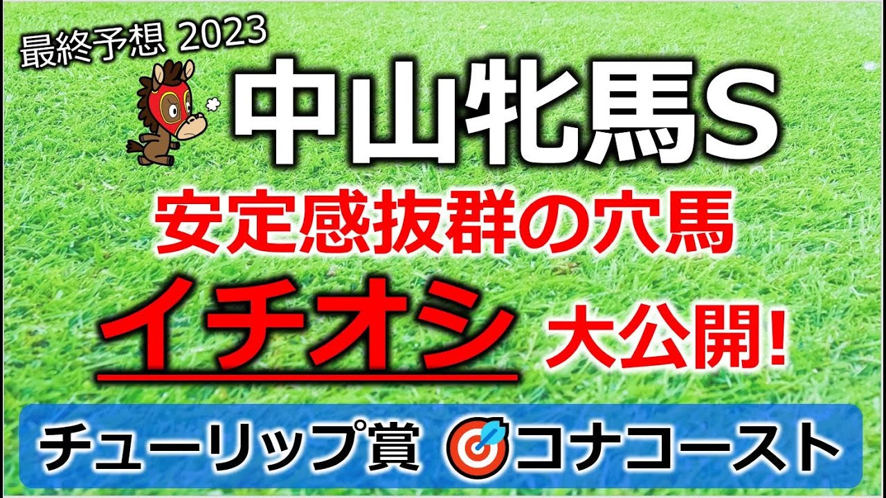 中山牝馬ステークス2023 最終予想 【波乱の主役！イチオシ／チューリップ賞 2着】【激走が期待できる穴馬を大公開】