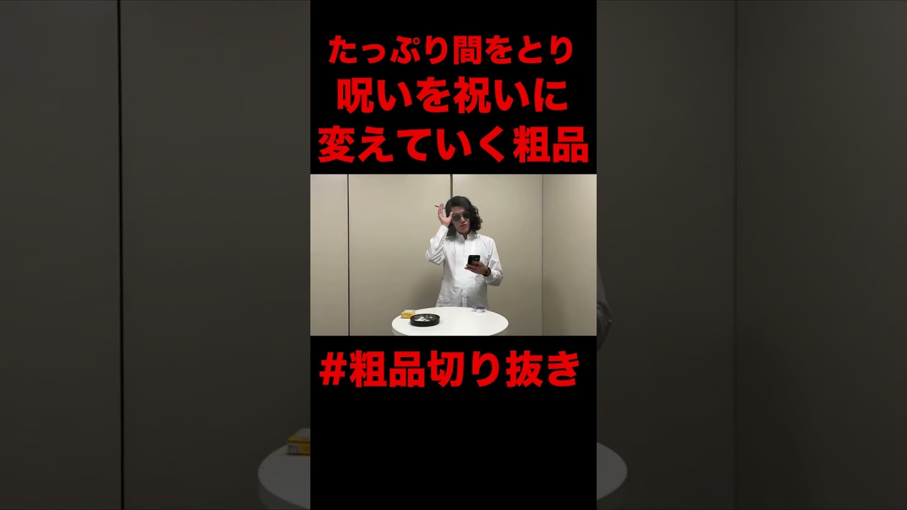 たっぷりした間をとって呪いを祝いに変えていこうとする粗品【粗品切り抜き】#shorts