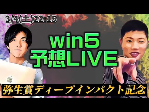 WIN5予想LIVE🔥(弥生賞)