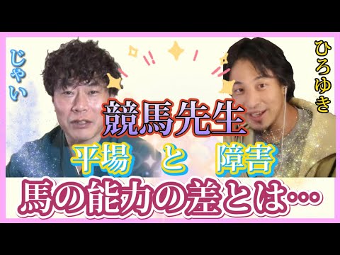 【 ひろゆき✖️インスタントジョンソンじゃい 】競馬‼︎障害と平場に出る馬の能力差とは…‼️ 【夜な夜な生配信!質問ゼメナール，切り抜き，hiroyuki，じゃい，競馬】
