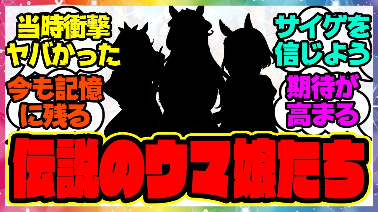 『当時盛り上がった今こそ復権が望まれる伝説のウマ娘たち』に対するみんなの反応集 まとめ ウマ娘プリティーダービー レイミン
