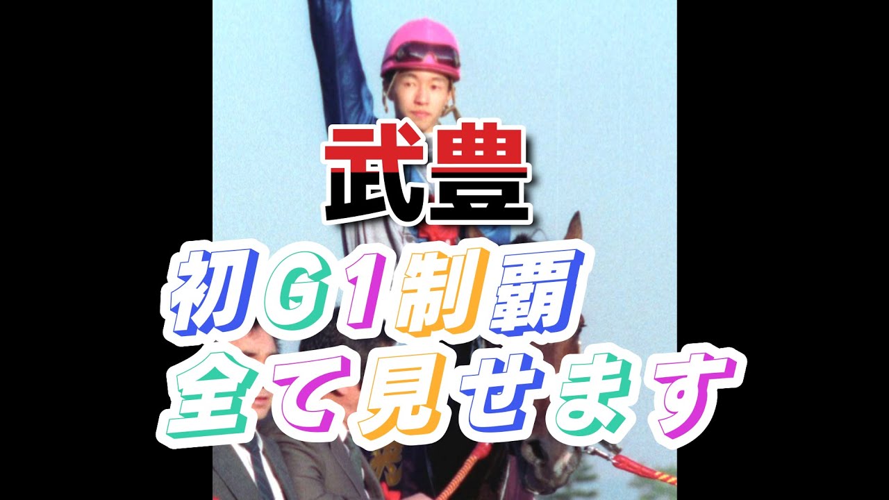 【武豊】【Ｇ１勝利レース】G1レース別初勝利全て見せます！