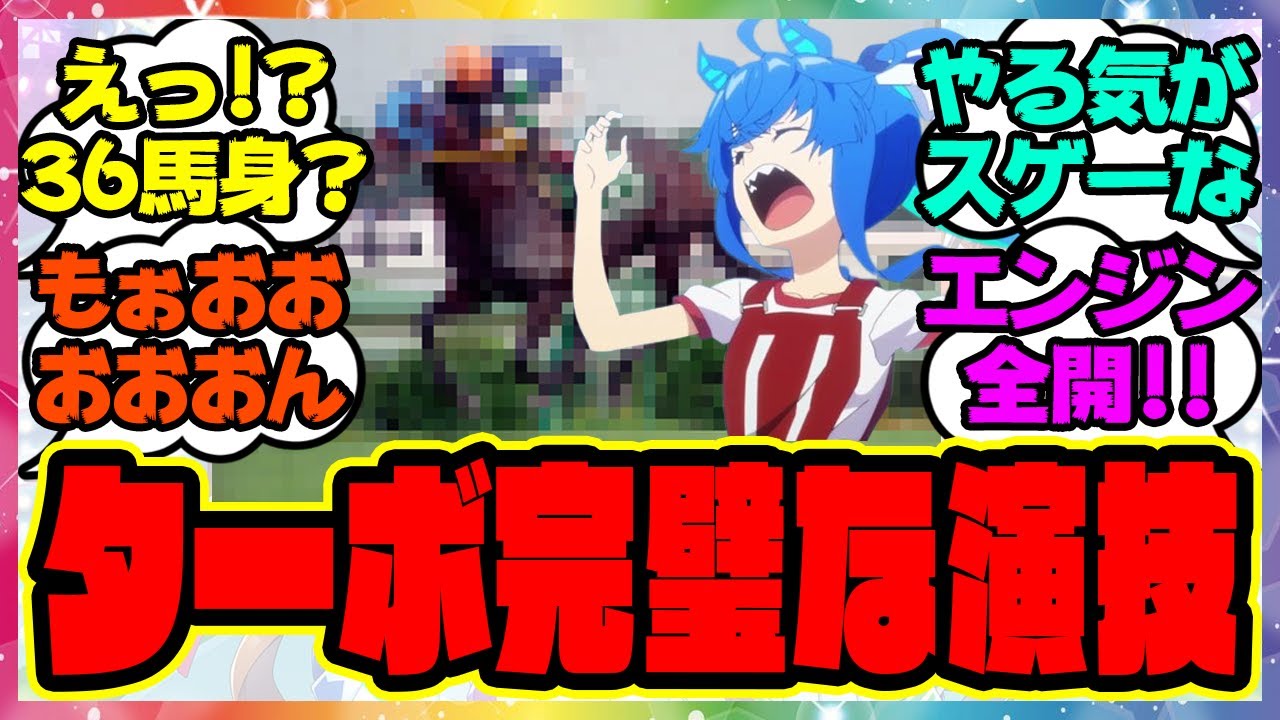 『ライスを完封したツインターボ大逃走劇がヤバすぎる』に対するみんなの反応集 まとめ ウマ娘プリティーダービー レイミン