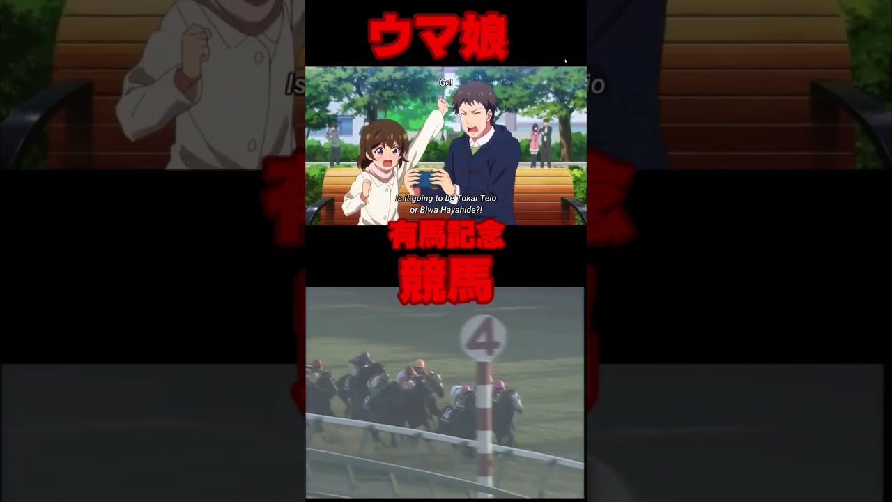 有馬記念トウカイテイオーウマ娘　競馬　比較してみた　#shorts