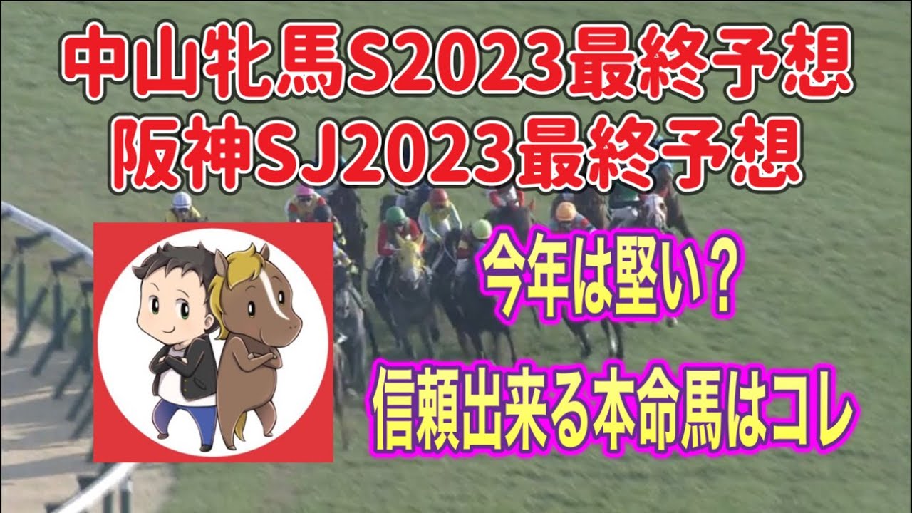 中山牝馬ステークス2023・阪神スプリングジャンプ2023最終予想【毎年荒れるが今年は堅い？信頼の軸馬はコレ】