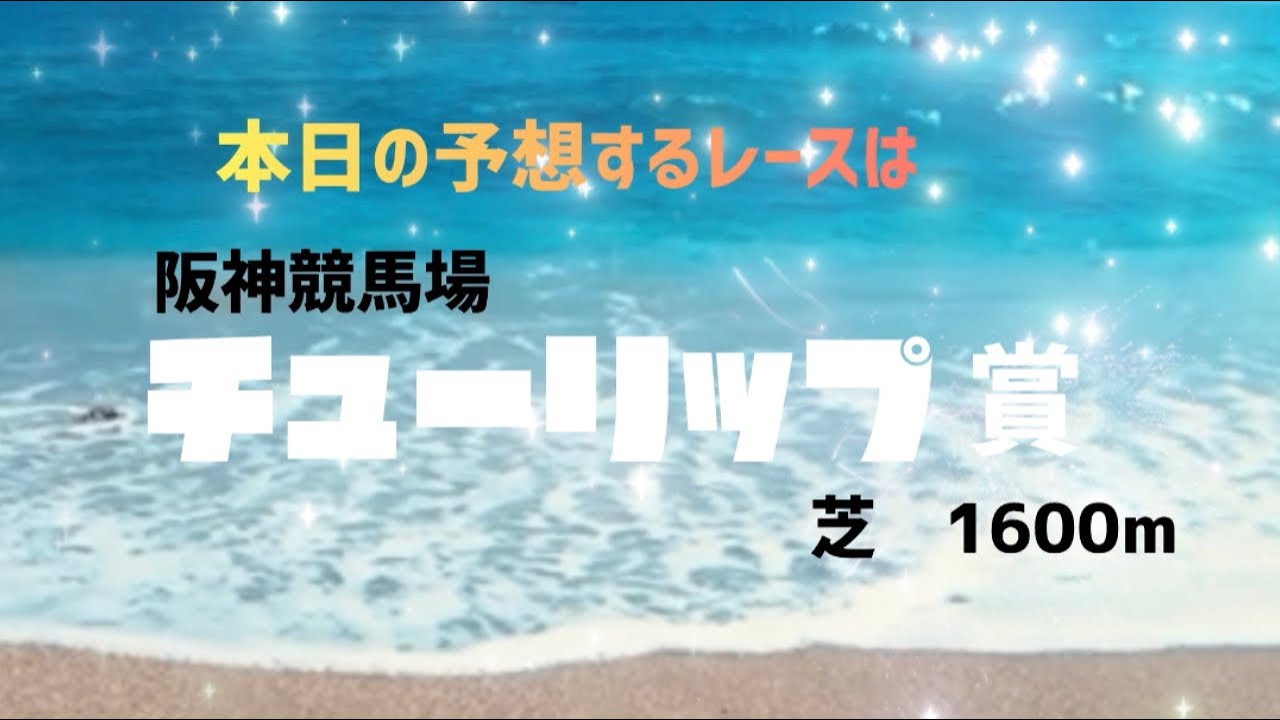 もちおの競馬⭐️予想✨チューリップ賞🌷
