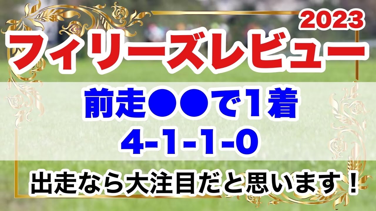 【フィリーズレビュー2023】出走なら大注目の好走ポイント該当馬