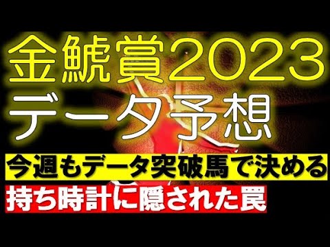 金鯱賞2023　データ予想