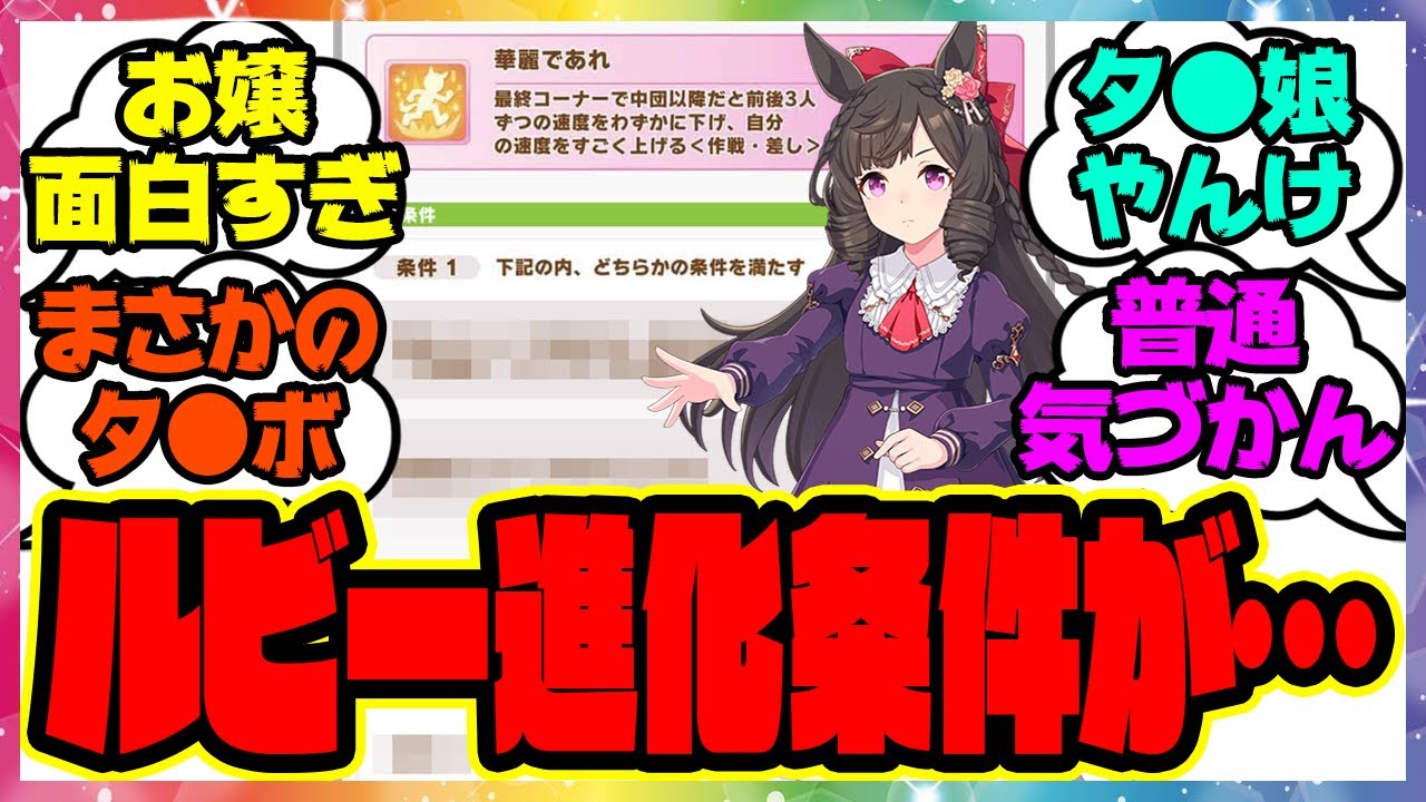 『ダイイチルビーの進化条件が面白すぎると話題に』に対するみんなの反応集 まとめ ウマ娘プリティーダービー レイミン