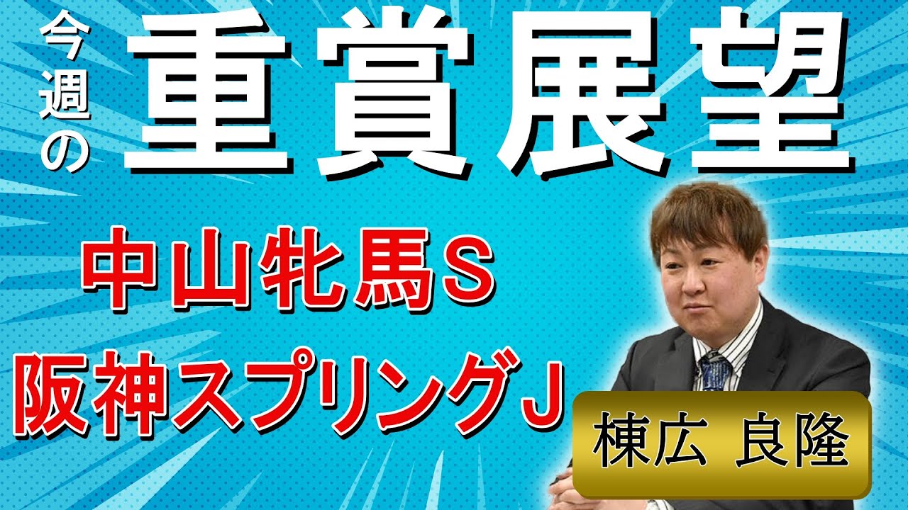 棟広良隆の重賞展望！中山牝馬S  (GⅢ)・#阪神スプリングJ  (J・GⅡ)