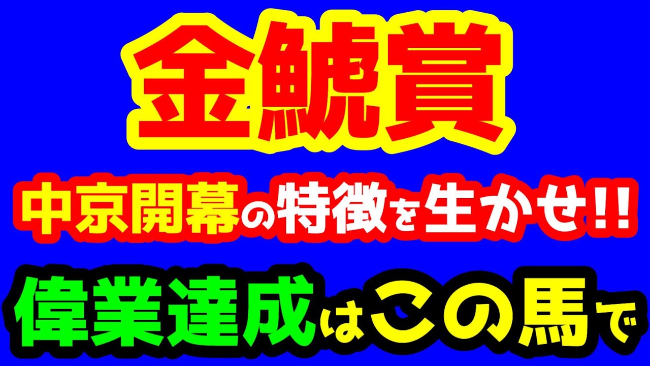 【競馬予想TV】 中京開幕週で狙う馬!! 偉業達成はこの馬で!!【2023金鯱賞】