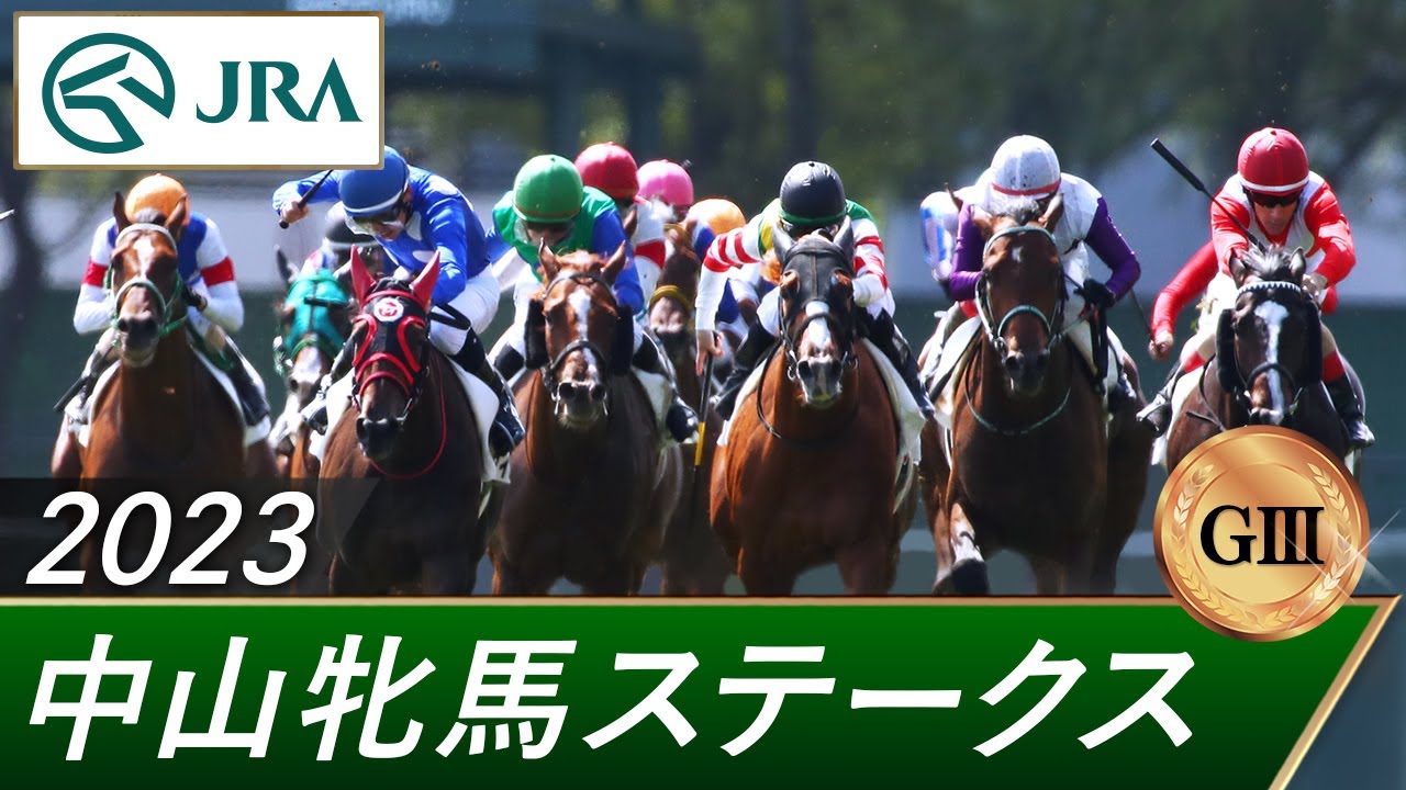 2023年 中山牝馬ステークス（GⅢ） | 第41回 | JRA公式