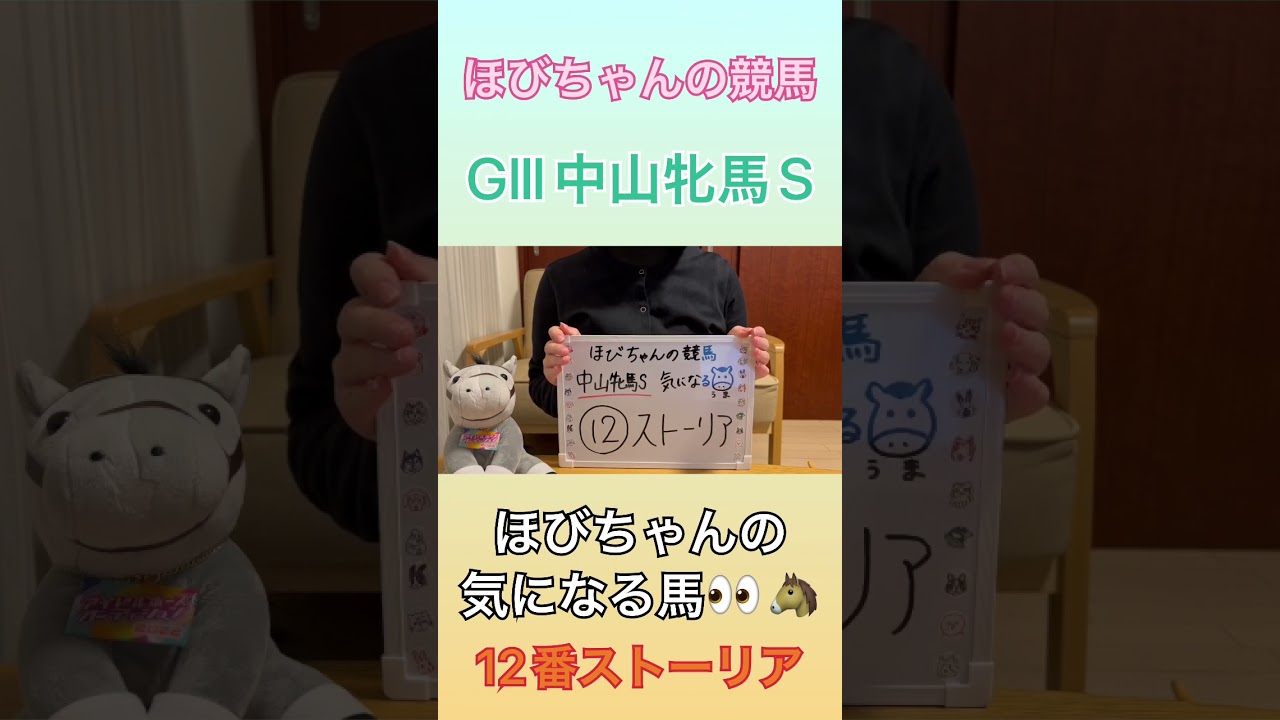 【ほびちゃんの競馬】G III中山牝馬S2023気になる馬👀🐴#shorts #競馬予想 #競馬女子 #競馬 #中山競馬場