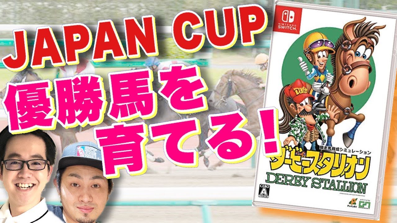 【ダビスタ】ジャパンカップ優勝できる競走馬を育てよう！！【エンディング代行#61-6】
