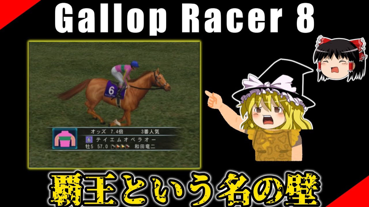 ギャロップレーサー８ （５７）　最強世代　#gallopracer