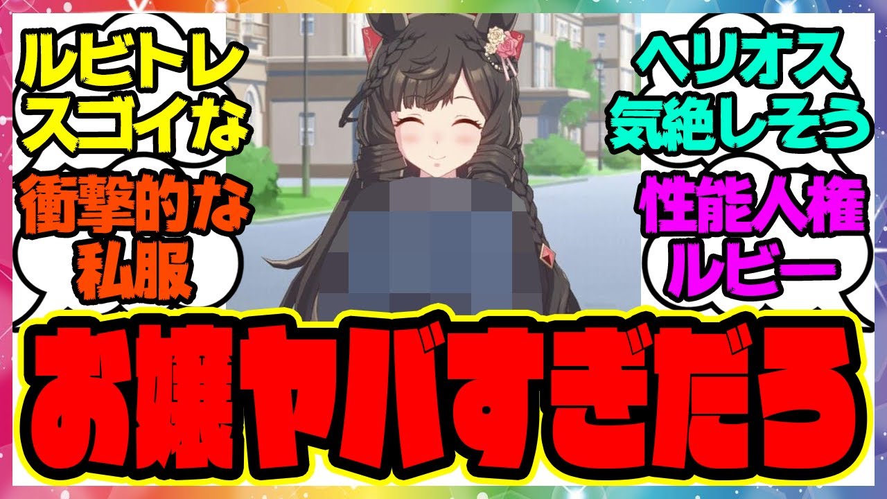 『実装したダイイチルビーの衝撃的な事実に気づいてしまった人たち』に対するみんなの反応集 まとめ ウマ娘プリティーダービー レイミン ガチャ 新情報 お嬢 SSRオグリキャップ SSRシリウスシンボリ