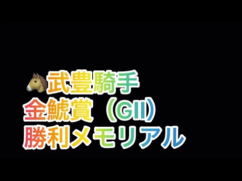 武豊騎手 金鯱賞（GⅡ） 勝利レースメモリアル
