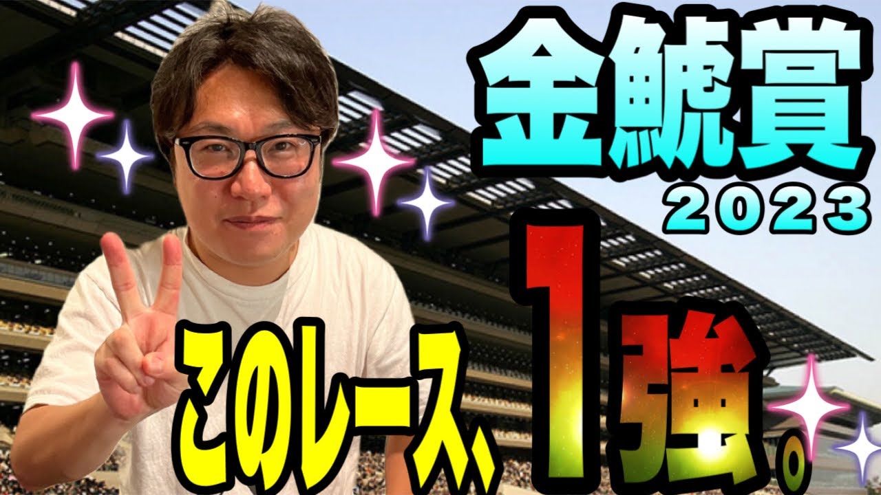 【金鯱賞2023】このレース、1強！先週の生配信も◎△的中！のメイクデビューやまだが、データから１頭に絞ります！