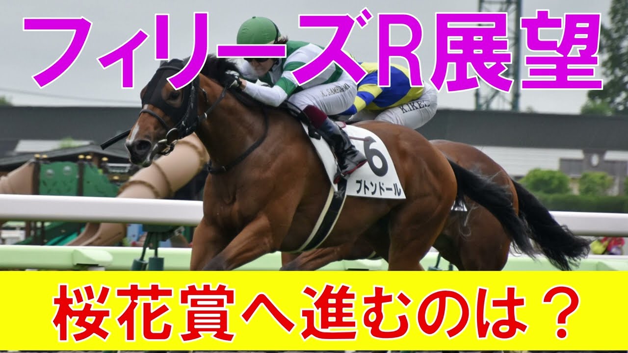 フィリーズレビュー 2023 1週前展望　桜花賞に進むのは　上位人気10頭を解説