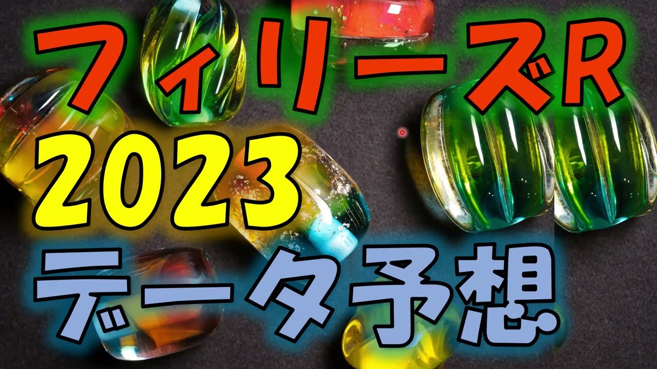 フィリーズレビュー2023　データ予想