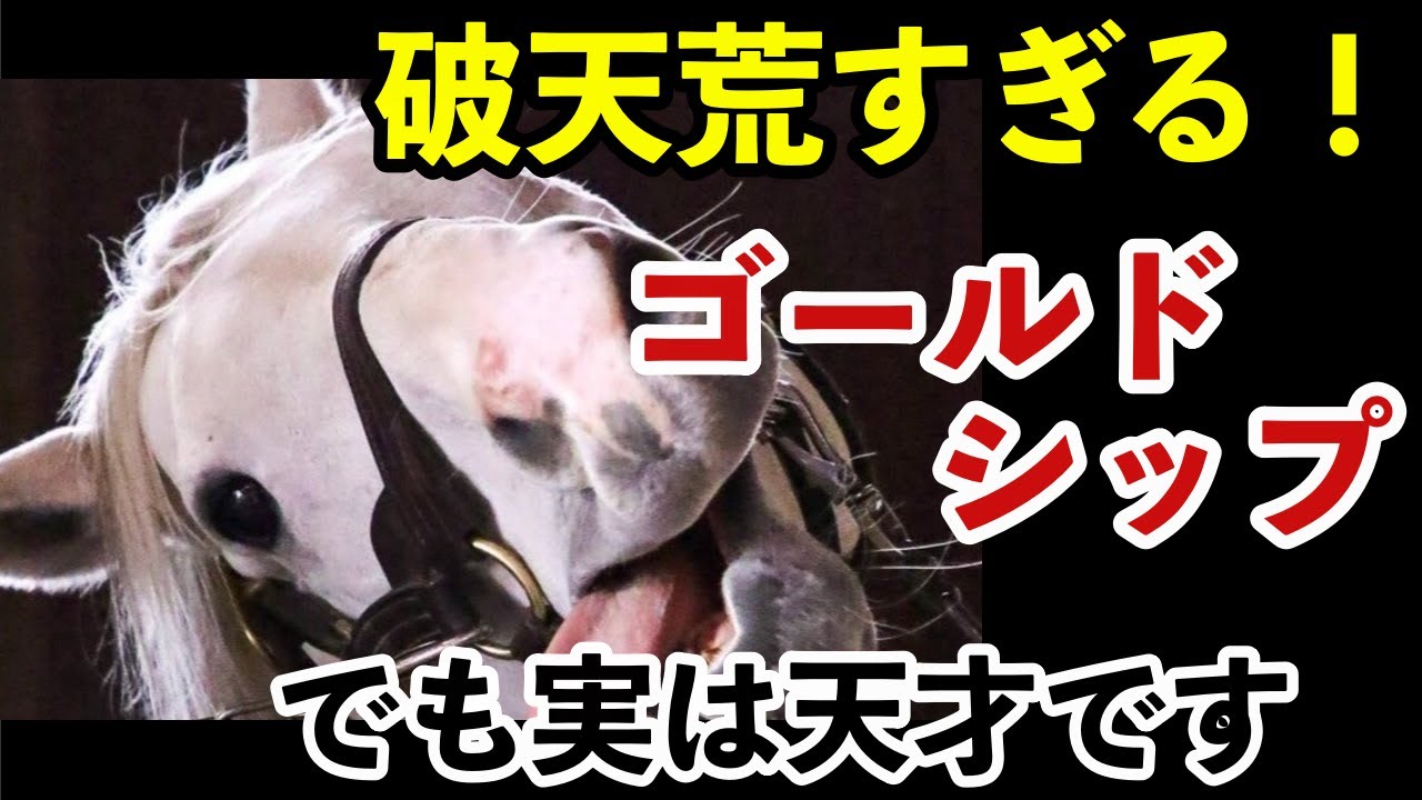 横山典弘「ゴールドシップは最高に破天荒な名馬だった」【競馬】