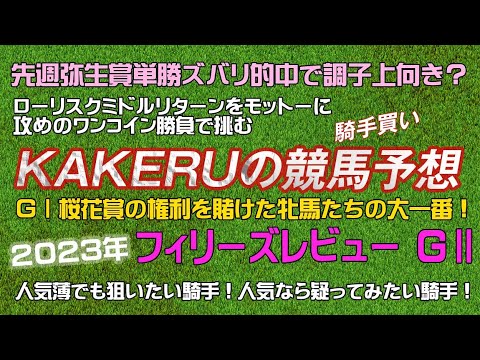 [2023 フィリーズレビュー GⅡ] GⅠ桜花賞の切符を賭けた大一番！人気薄でも狙いたい騎手！人気なら疑ってみたい騎手！！ジョッキー徹底重視のKAKERUの競馬予想火曜版