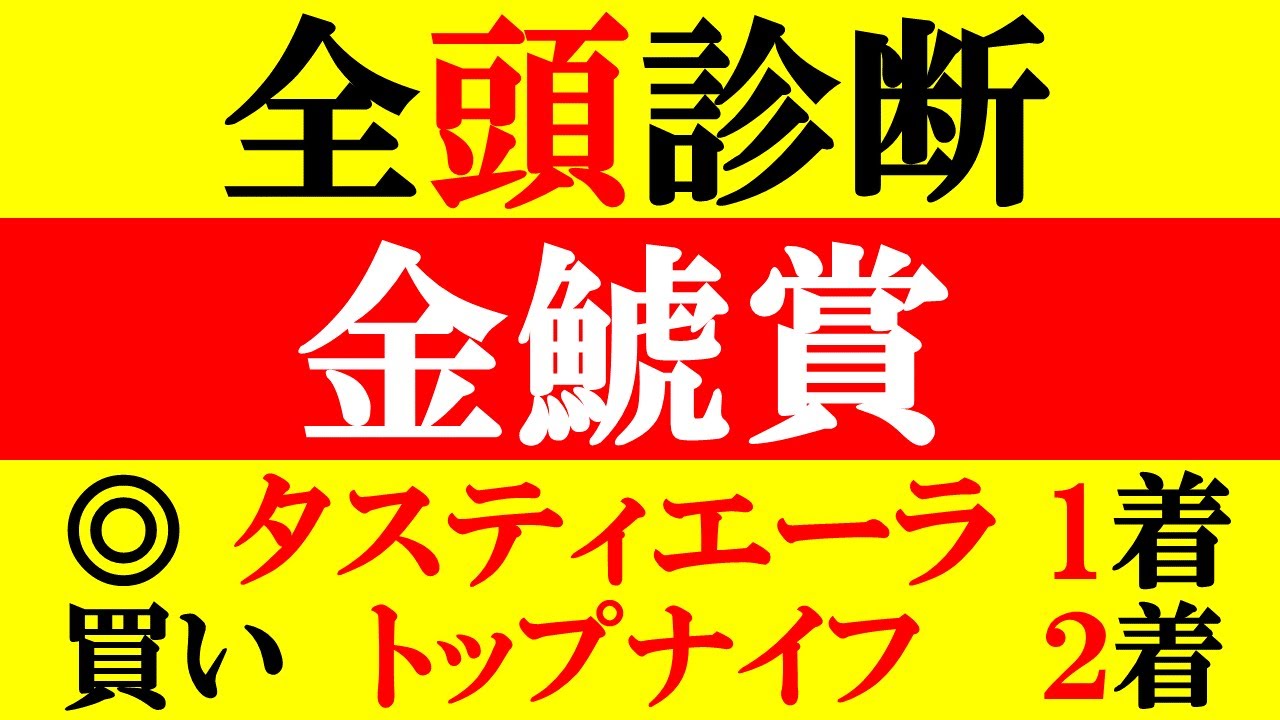 【金鯱賞 全頭診断 2023】弥生賞◎タスティエーラ1着！買い トップナイフ2着！G1大阪杯の前哨戦！全頭徹底解説！！