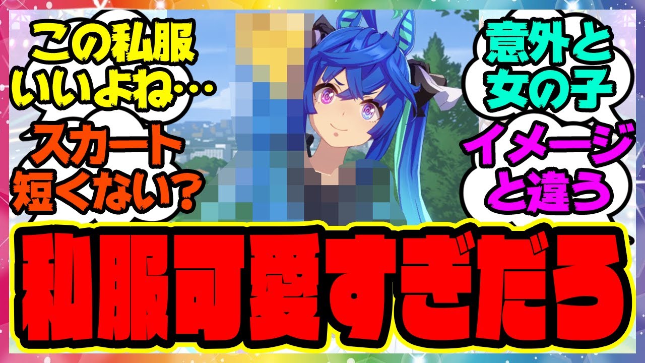 『ターボの私服が想像以上にヤバイと話題に』に対するみんなの反応集 まとめ ウマ娘プリティーダービー レイミン アニバ 新シナリオ ミスターシービー ツインターボ