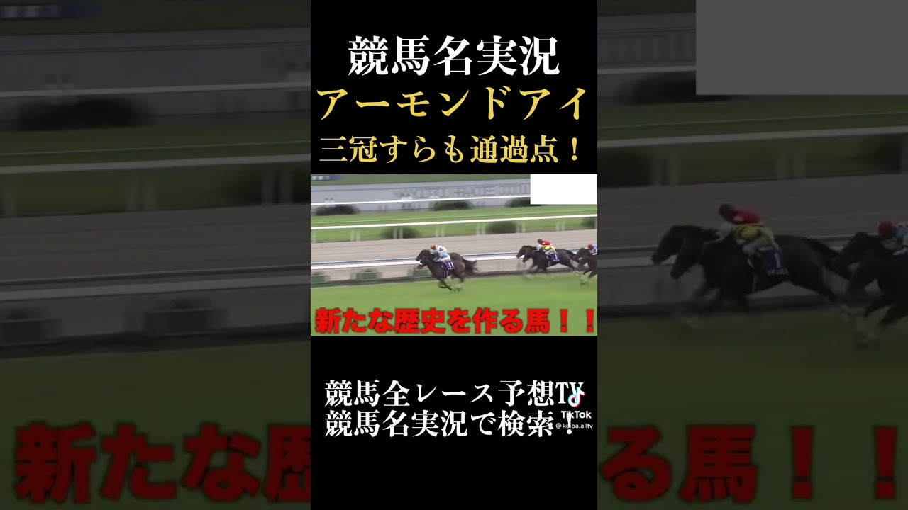 【競馬名実況】アーモンドアイ／秋華賞【三冠すらも通過点】