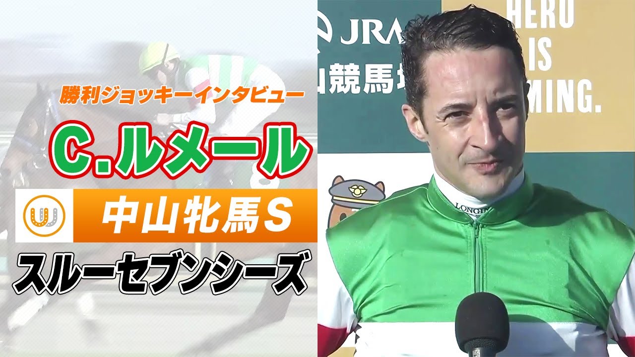 【中山牝馬S】スルーセブンシーズ C.ルメール騎手 勝利ジョッキーインタビュー｜ウイニング競馬 2023年3月11日（土）