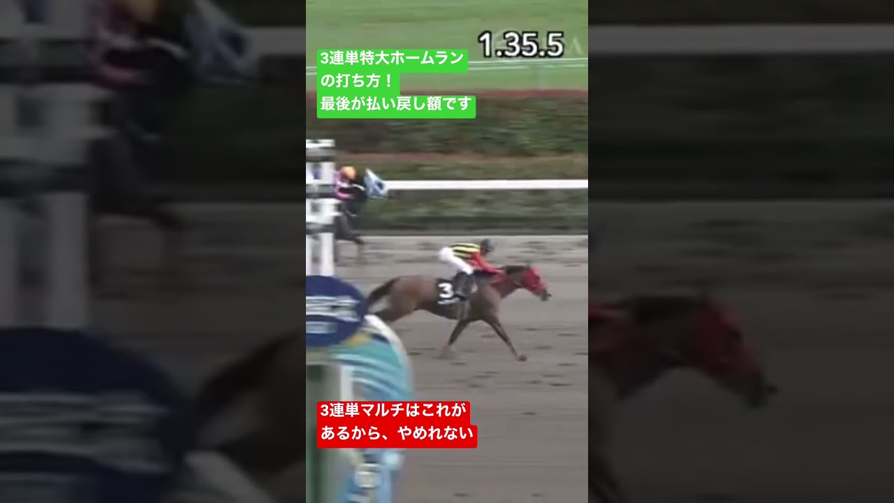 3連単マルチで特大ホームランの打ち方　払い戻し○0万円也 #競馬 #3連単 #高額払い戻し#shorts #youtubeshorts #ギャンブル #馬券予想 #払い戻し #馬券生活