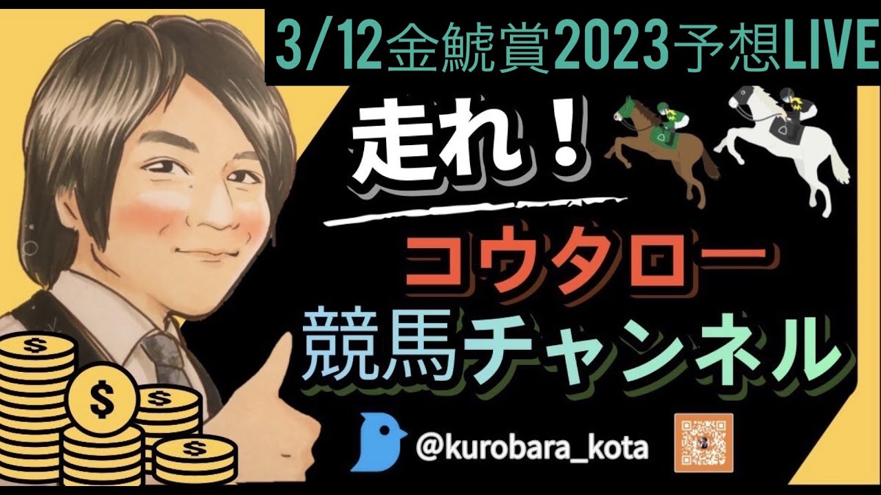 3/12 金鯱賞2023予想LIVE！！