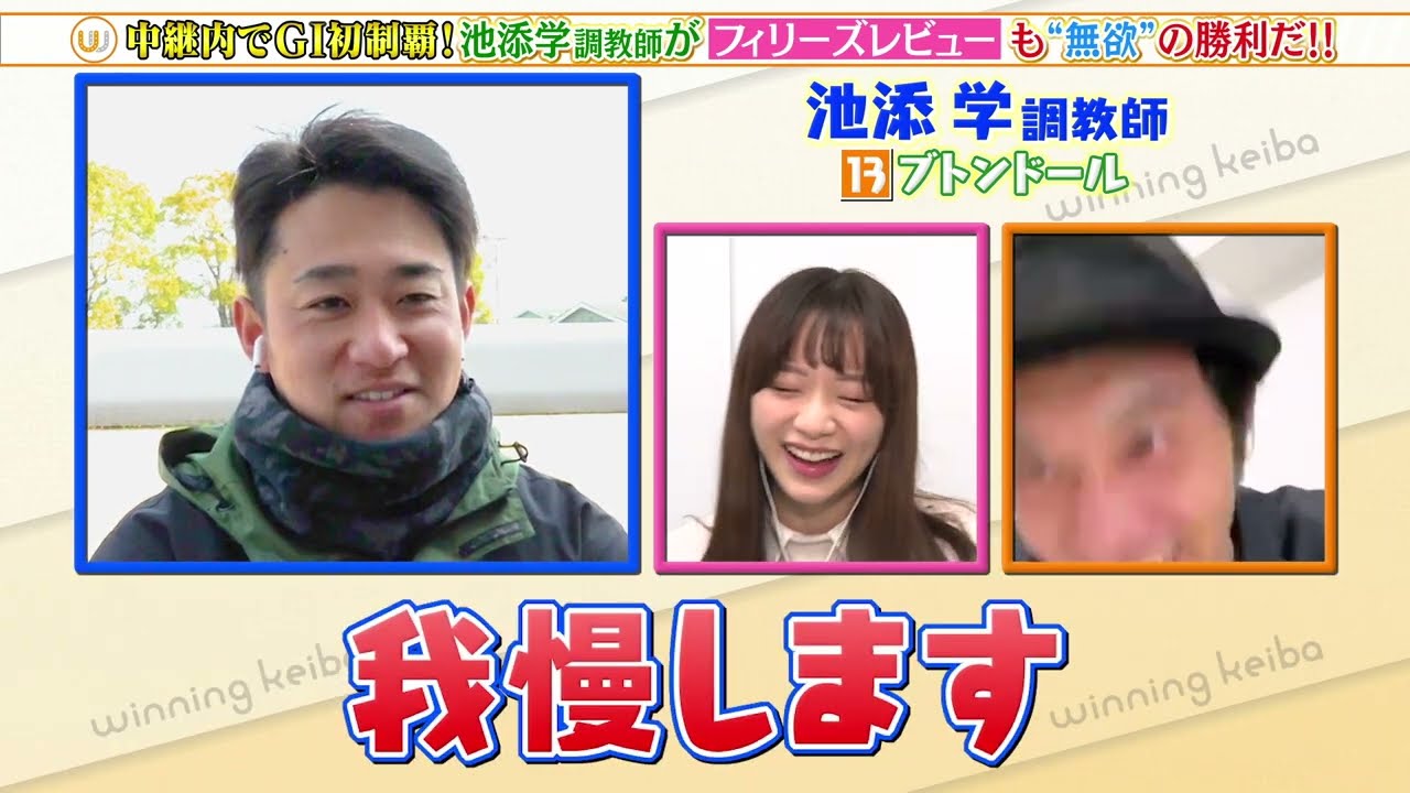 【フィリーズレビュー】ブトンドール 池添学調教師が無欲の勝利だ！