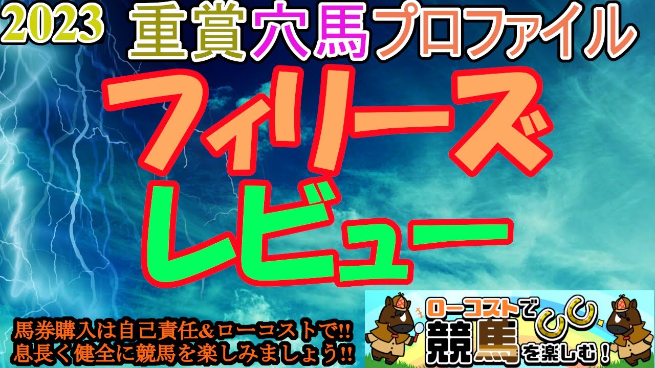 【2023重賞穴馬プロファイル・フィリーズレビュー編】確たる実力馬不在で、大混戦のフルゲート戦!!桜花賞よりもここ勝負の穴馬を探したい!!