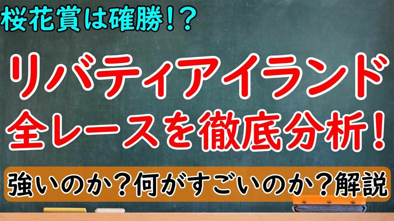 リバティアイランドは怪物級か！？新馬戦/アルテミスS/阪神JFの全レースを徹底分析！本当に強いのか？何がすごいのか完全解説！【リバティアイランド】