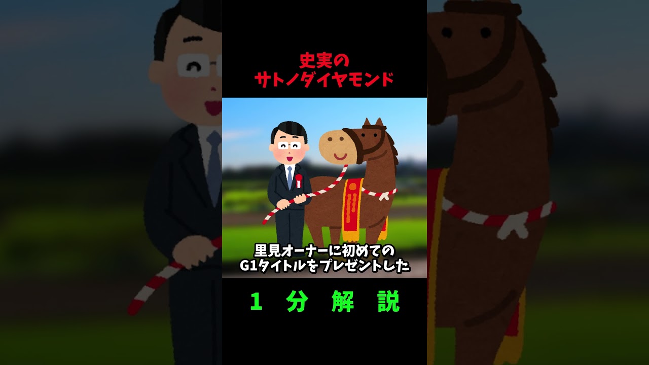 【ウマ娘】現役時代のサトノダイヤモンドについて1分解説