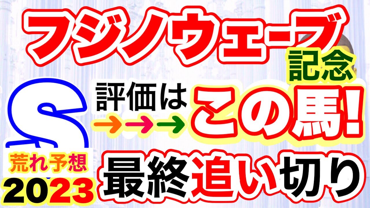 【フジノウェーブ記念2023】しーいちの最終追い切りＳ評価は超大穴も騎手が…(^_^;)
