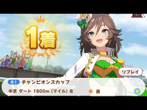 【ウマ娘】ミスターシービー/チャンピオンズカップ(中京ダート1800m)1着