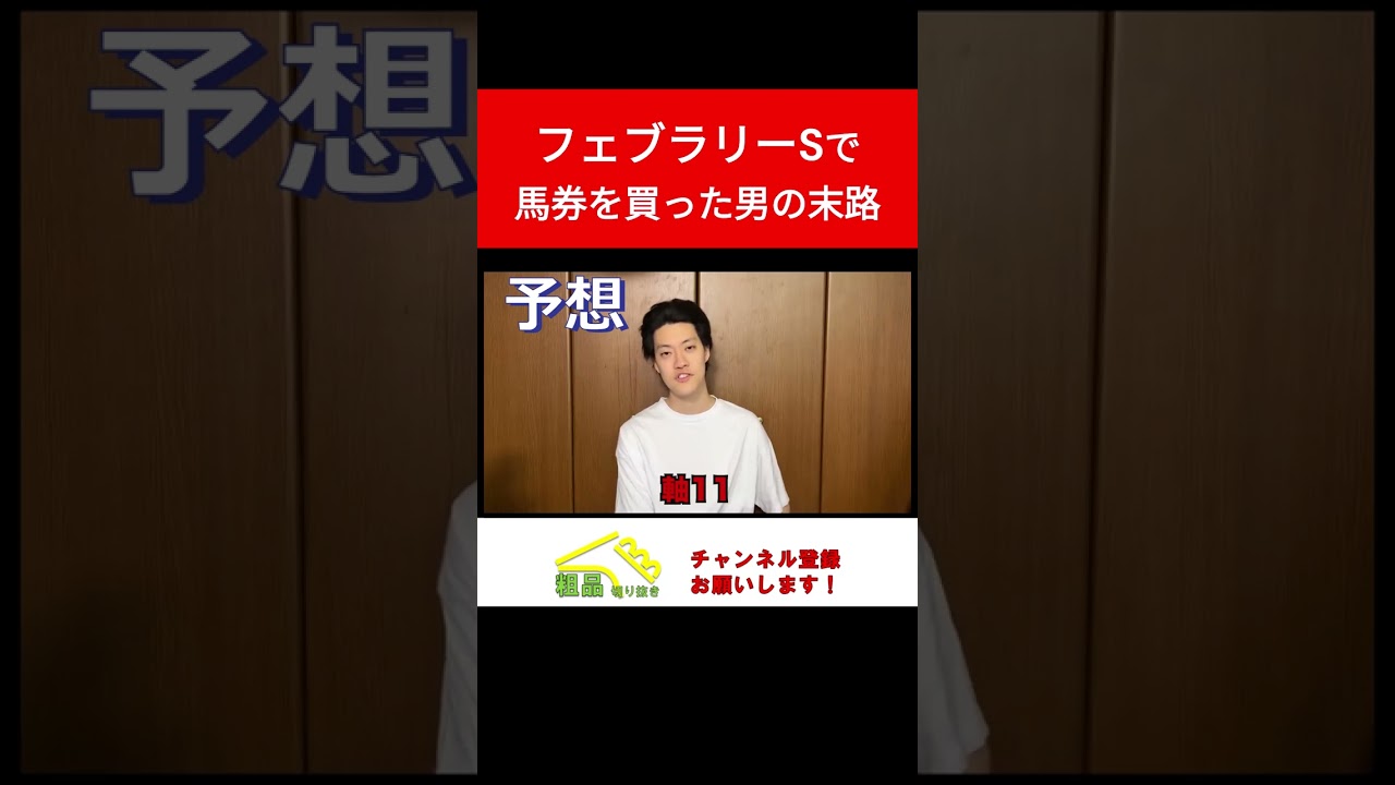 【競馬】フェブラリーステークスで馬券を買った男の末路【粗品切り抜き】　#shorts