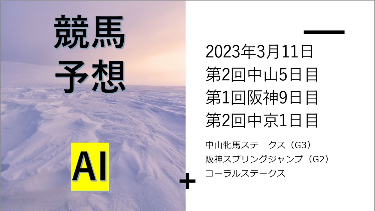 【ゆっくり競馬予想】2023年3月11日 ■中山牝馬ステークス、阪神スプリングジャンプコーラルステークス、中京スポーツ杯、アクアマリンステークス、難波ステークス、恋路ケ浜特別、鎌ケ谷特別、ゆきやなぎ賞