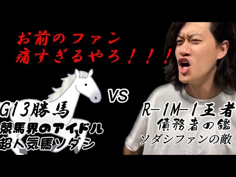 超人気馬ソダシについて語る粗品集【粗品切り抜き】【競馬】【ソダシ】