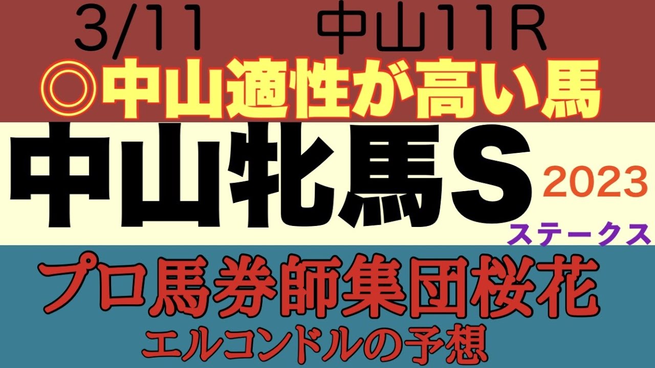 プロ馬券師集団桜花エルコンドル氏の中山牝馬ステークス2023予想！ウインピクシスが単騎で逃げる展開になるかもしれないが牝馬に過酷な力のいる中山の馬場は大丈夫か？！中山の馬場への適性が求められるのでは？