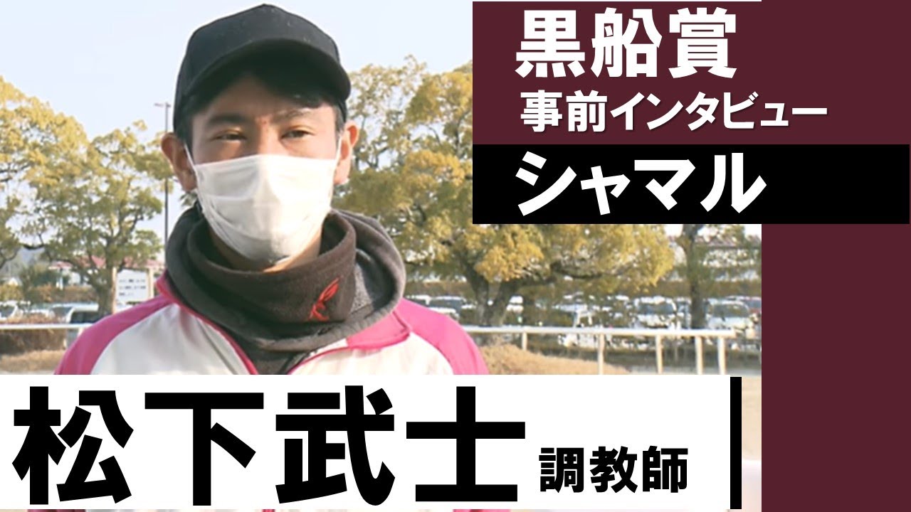 松下武士調教師＜シャマル＞【黒船賞事前インタビュー】