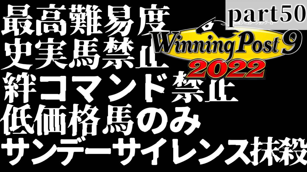 【part50】ウイニングポスト2022最高難易度史実馬禁止絆コマンド禁止低価格馬のみサンデーサイレンス抹殺凱旋門賞優勝実況プレイ【34年目】