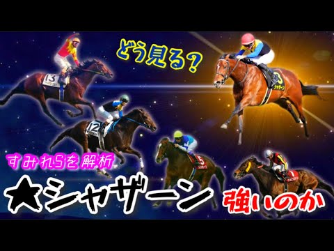 【五指に入る】脅威のシャザーン！すみれステークスで魅せた圧巻パフォーマンス！【3歳牡馬クラシック展望/2023】